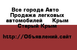  - Все города Авто » Продажа легковых автомобилей   . Крым,Старый Крым